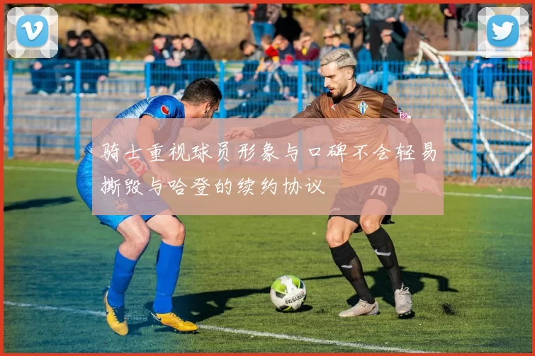 骑士重视球员形象与口碑不会轻易撕毁与哈登的续约协议