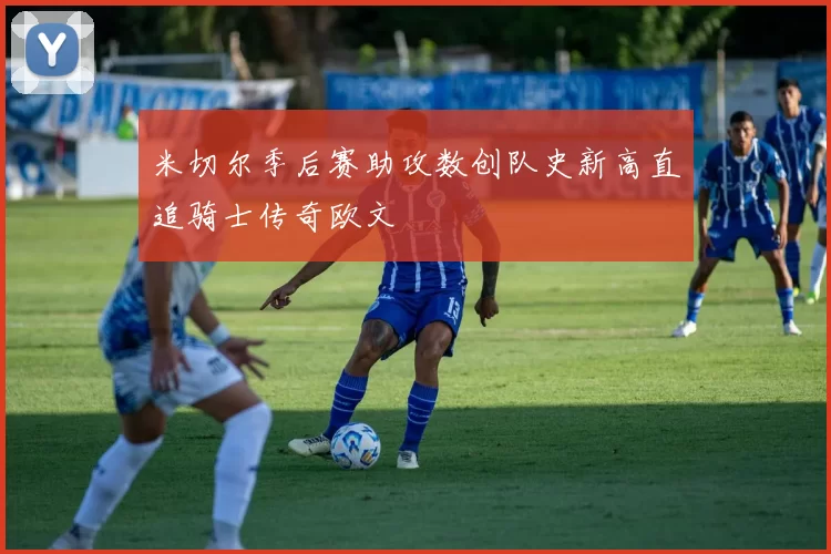 米切尔季后赛助攻数创队史新高直追骑士传奇欧文