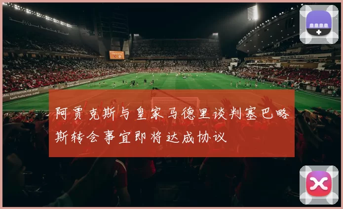 阿贾克斯与皇家马德里谈判塞巴略斯转会事宜即将达成协议