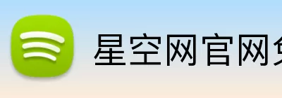 星空网官网免费访问 Logo